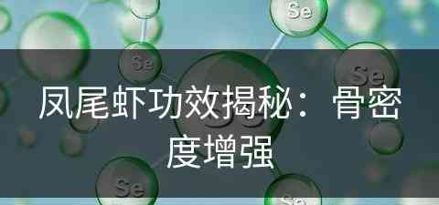 凤尾虾功效揭秘：骨密度增强